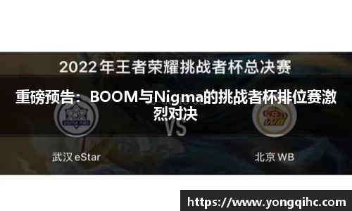 重磅预告：BOOM与Nigma的挑战者杯排位赛激烈对决