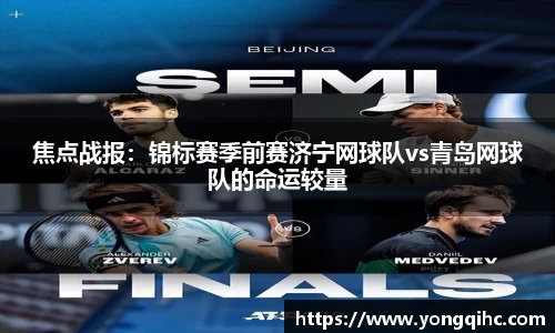 焦点战报：锦标赛季前赛济宁网球队vs青岛网球队的命运较量