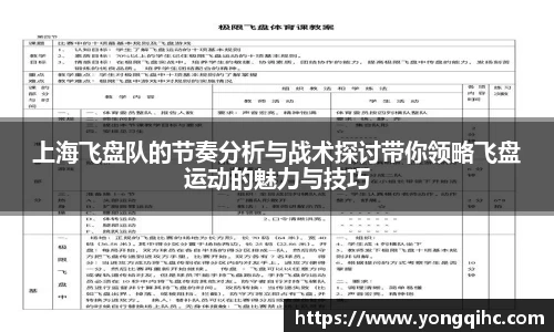 上海飞盘队的节奏分析与战术探讨带你领略飞盘运动的魅力与技巧