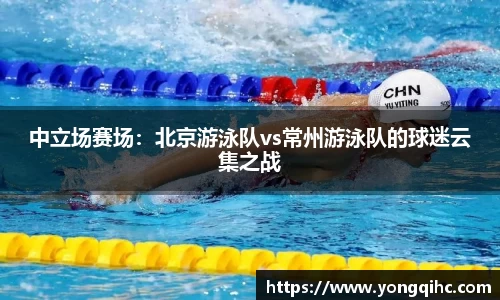 中立场赛场：北京游泳队vs常州游泳队的球迷云集之战