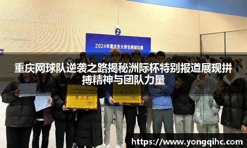 重庆网球队逆袭之路揭秘洲际杯特别报道展现拼搏精神与团队力量