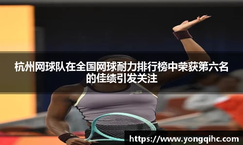 杭州网球队在全国网球耐力排行榜中荣获第六名的佳绩引发关注