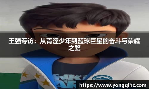王强专访：从青涩少年到篮球巨星的奋斗与荣耀之路