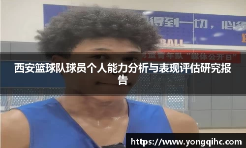 西安篮球队球员个人能力分析与表现评估研究报告