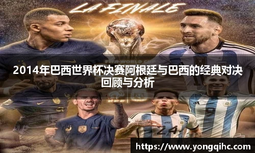 2014年巴西世界杯决赛阿根廷与巴西的经典对决回顾与分析
