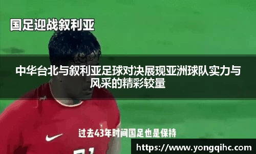 中华台北与叙利亚足球对决展现亚洲球队实力与风采的精彩较量