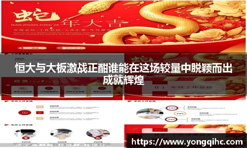 恒大与大板激战正酣谁能在这场较量中脱颖而出成就辉煌