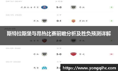 斯特拉斯堡与昂热比赛前瞻分析及胜负预测详解