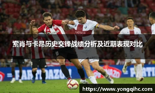 索肖与卡昂历史交锋战绩分析及近期表现对比