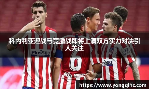 科内利亚迎战马竞激战即将上演双方实力对决引人关注