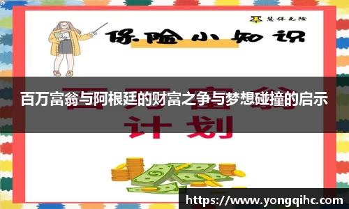 百万富翁与阿根廷的财富之争与梦想碰撞的启示