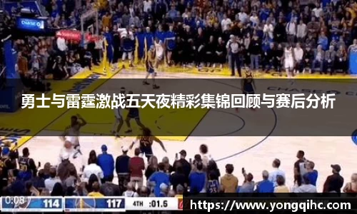勇士与雷霆激战五天夜精彩集锦回顾与赛后分析