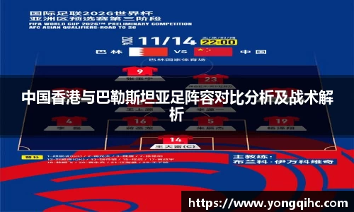 中国香港与巴勒斯坦亚足阵容对比分析及战术解析