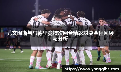 尤文图斯与马德里竞技次回合精彩对决全程回顾与分析